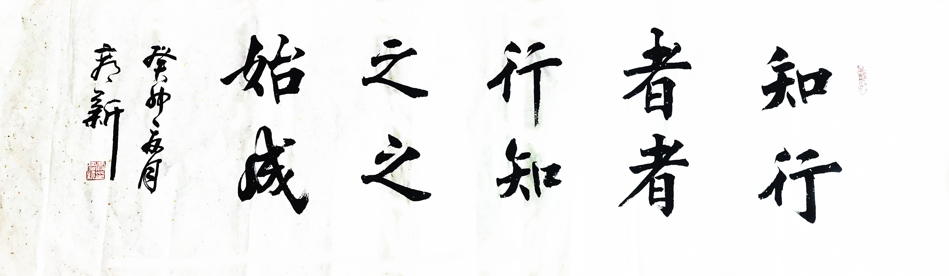 書法作品：”知者行之始，行者知之成“  作者：賈彥新.jpg
